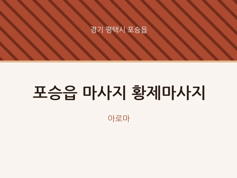 포승읍 출장마사지 홈타이 황제마사지 | 마픽