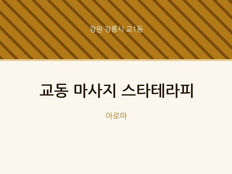 교1동 출장마사지 홈타이 스타테라피 | 마픽