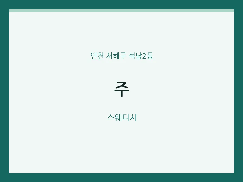 석남2동 출장마사지 홈타이 주 | 마픽