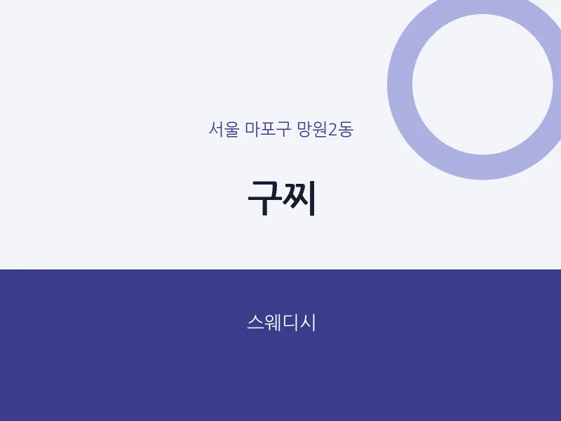 망원2동 출장마사지 홈타이 구찌 | 마픽