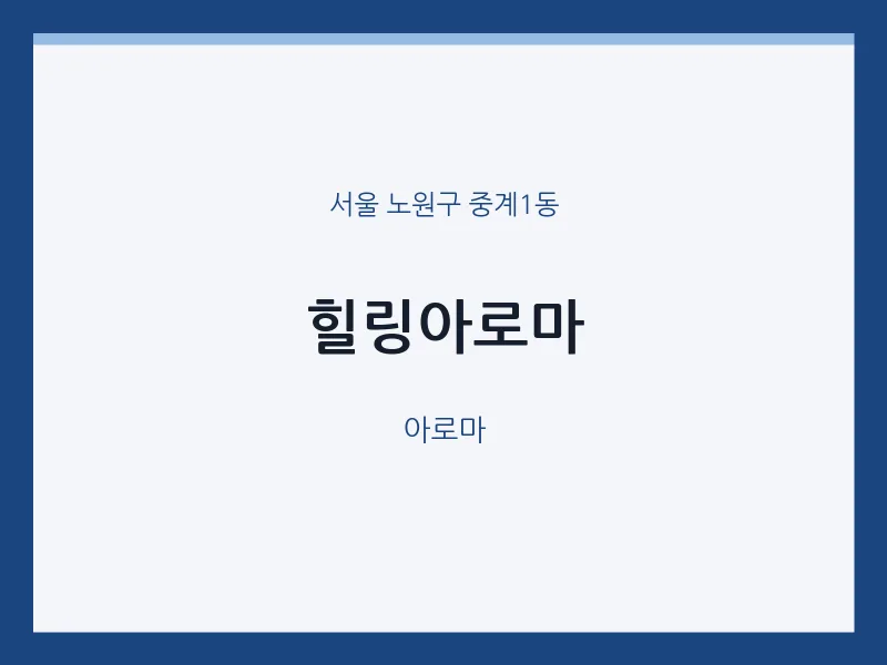 중계1동 출장마사지 홈타이 힐링아로마 | 마픽