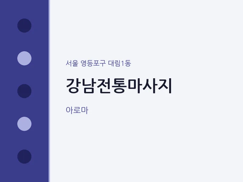 대림1동 출장마사지 홈타이 강남전통마사지 | 마픽