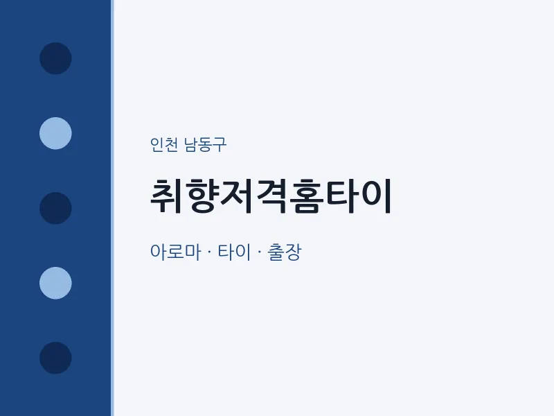 남동구 출장마사지 취향저격홈타이 | 마픽