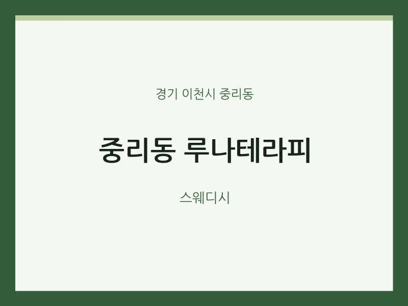 중리동 출장마사지 홈타이 루나테라피 | 마픽