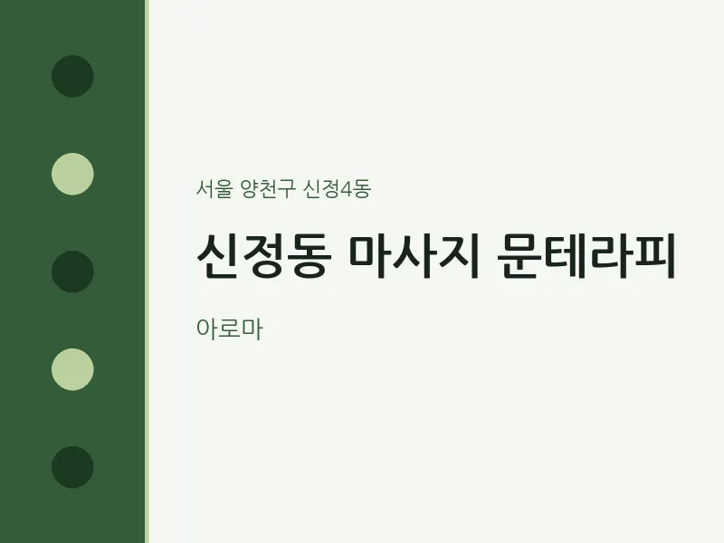 신정4동 출장마사지 홈타이 문테라피 | 마픽