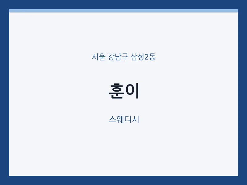 삼성2동 출장마사지 홈타이 훈이 | 마픽