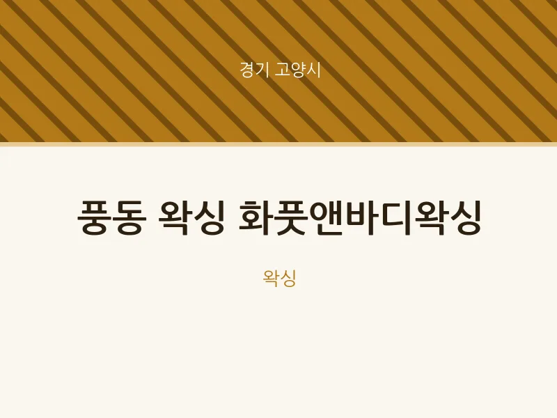고양시 출장마사지 홈타이 왁싱 화풋앤바디왁싱 | 마픽