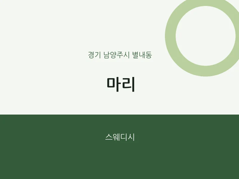별내동 출장마사지 홈타이 마리 | 마픽