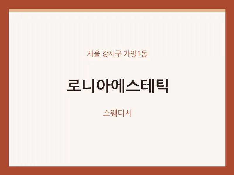 가양1동 출장마사지 홈타이 로니아에스테틱 | 마픽