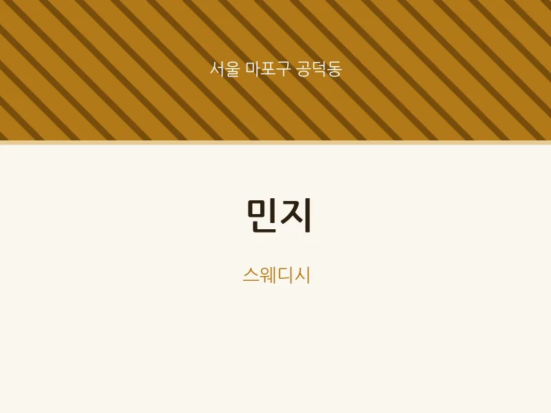 공덕동 출장마사지 홈타이 민지 | 마픽