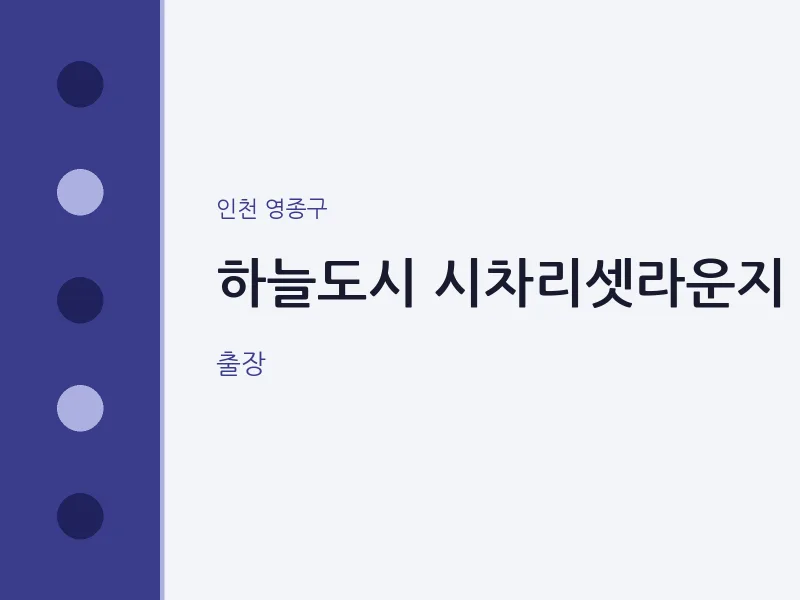 영종구 출장마사지 홈타이 시차리셋라운지 | 마픽