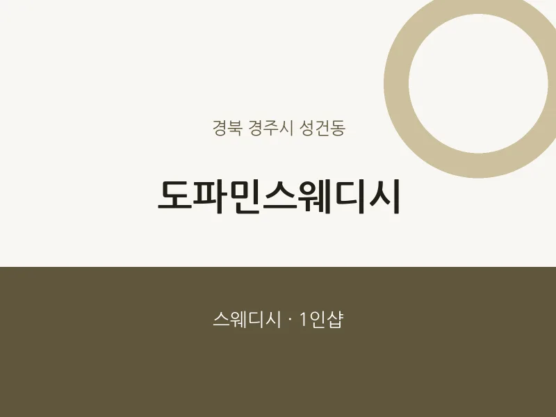 성건동 출장마사지 홈타이 도파민스웨디시 | 마픽