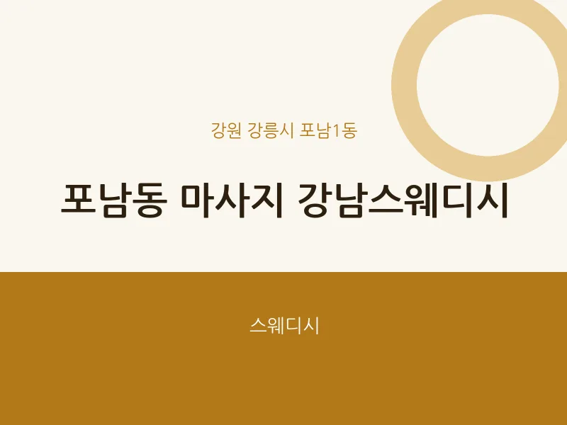 포남1동 출장마사지 홈타이 강남스웨디시 | 마픽