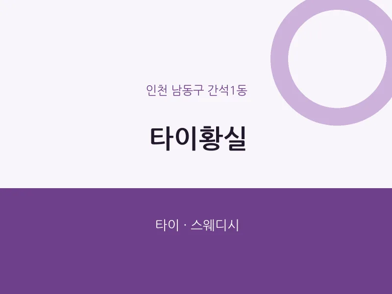 간석1동 출장마사지 홈타이 타이황실 | 마픽