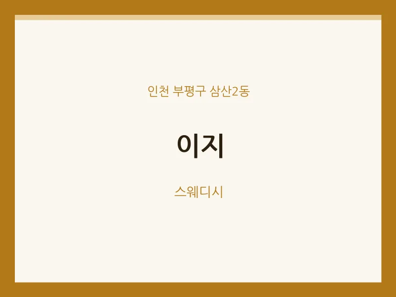 삼산2동 출장마사지 홈타이 이지 | 마픽