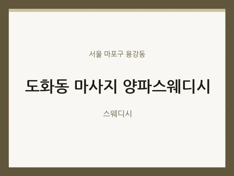 용강동 출장마사지 홈타이 양파스웨디시 | 마픽