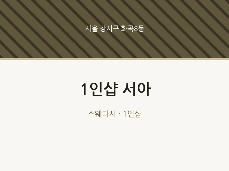 화곡8동 출장마사지 홈타이 1인샵 서아 | 마픽