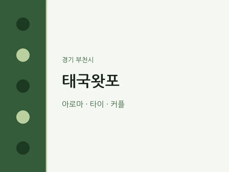 부천시 출장마사지 홈타이 태국왓포 | 마픽