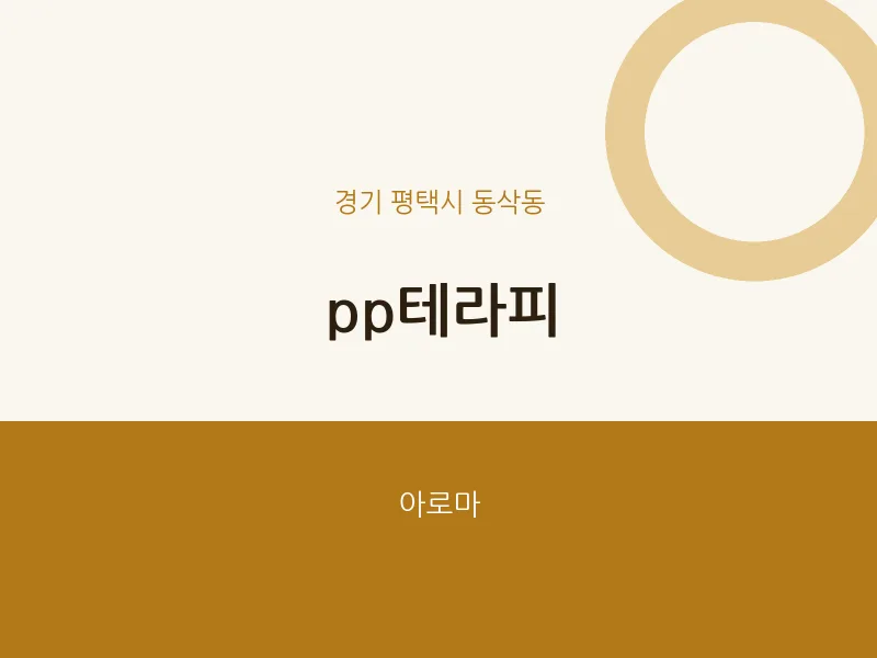 동삭동 출장마사지 홈타이 pp테라피 | 마픽