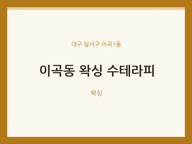 이곡1동 출장마사지 홈타이 왁싱 수테라피 | 마픽