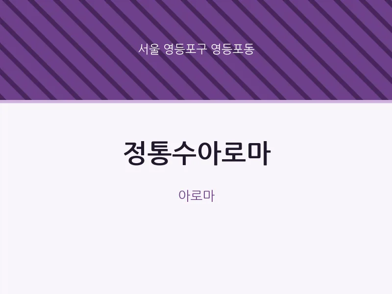 영등포동 출장마사지 홈타이 정통수아로마 | 마픽