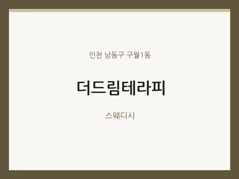 구월1동 출장마사지 홈타이 더드림테라피 | 마픽