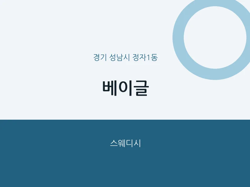정자1동 출장마사지 홈타이 베이글 | 마픽
