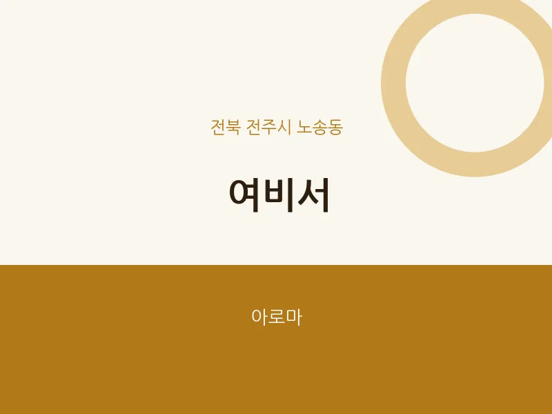 노송동 출장마사지 홈타이 여비서 | 마픽