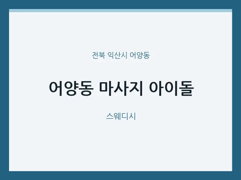 어양동 출장마사지 홈타이 아이돌 | 마픽