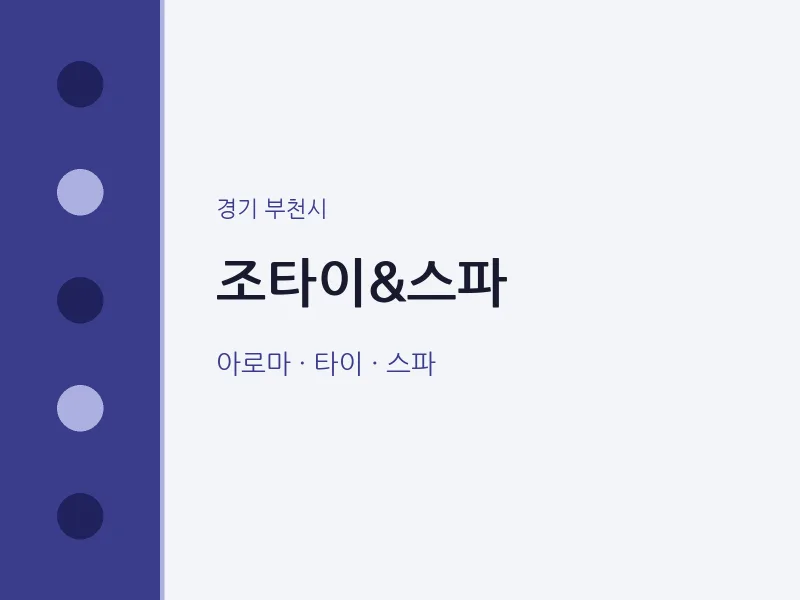 부천시 출장마사지 홈타이 조타이&스파 | 마픽