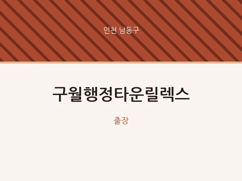 남동구 출장마사지 홈타이 구월행정타운릴렉스 | 마픽