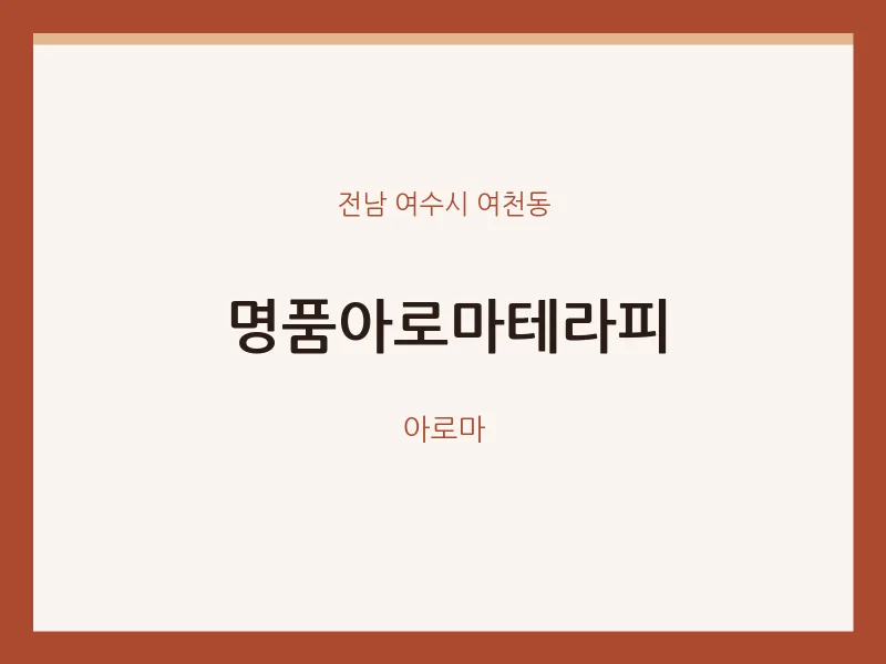 여천동 출장마사지 홈타이 명품아로마테라피 | 마픽