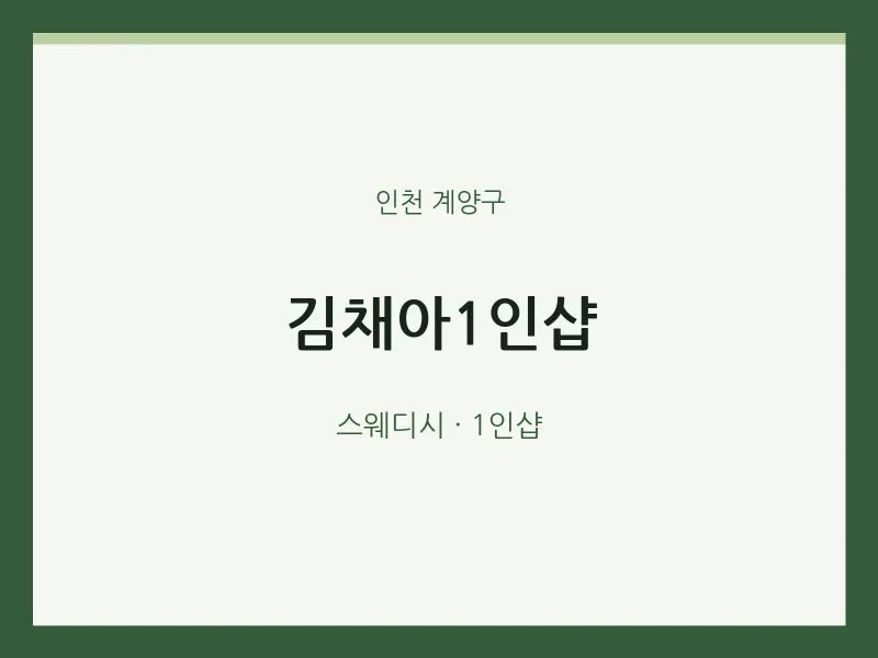 계양구 출장마사지 홈타이 김채아1인샵 | 마픽