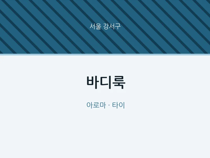 강서구 출장마사지 홈타이 바디룩 | 마픽