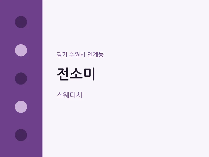 인계동 출장마사지 홈타이 전소미 | 마픽
