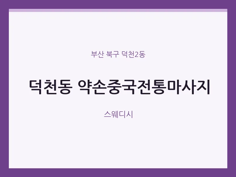 덕천2동 출장마사지 홈타이 약손중국전통마사지 | 마픽