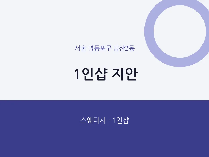 당산2동 출장마사지 홈타이 1인샵 지안 | 마픽