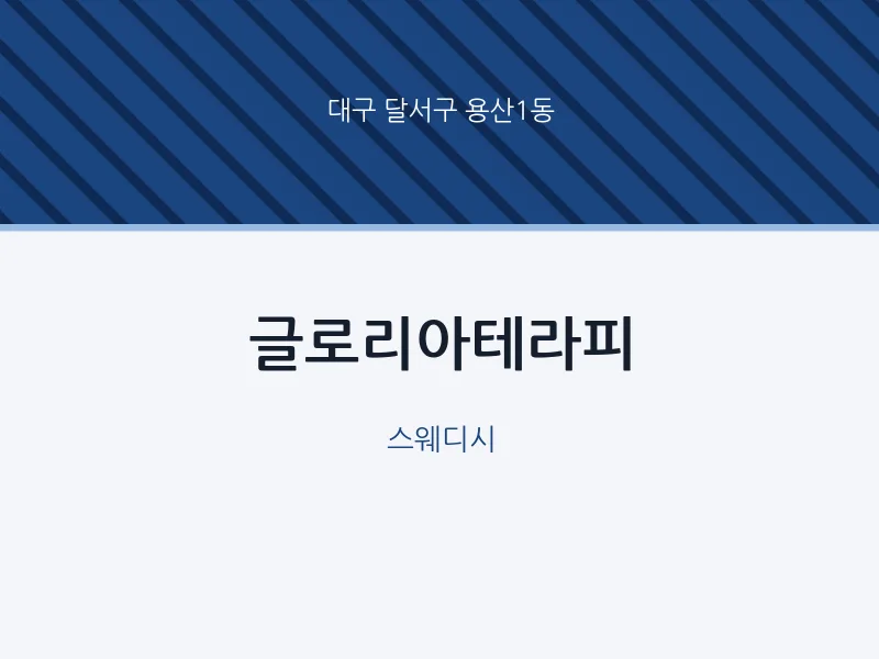 용산1동 출장마사지 홈타이 글로리아테라피 | 마픽