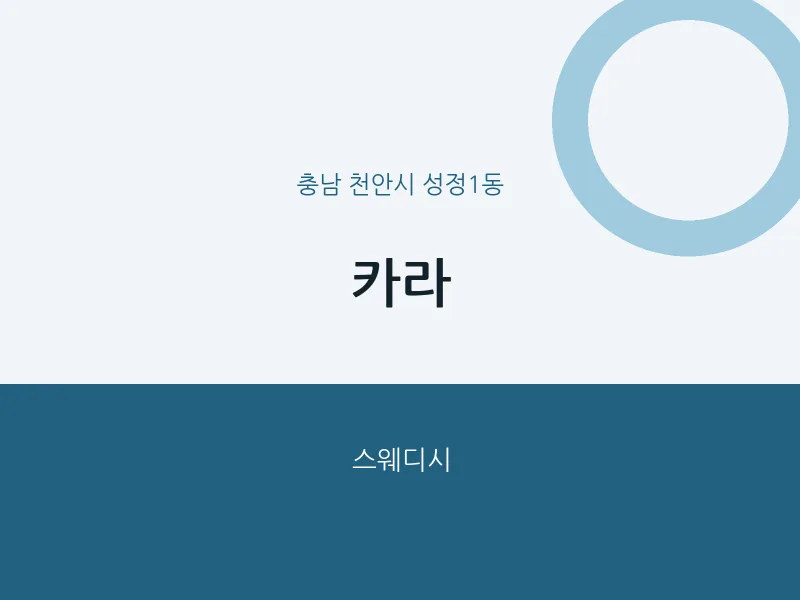성정1동 출장마사지 홈타이 카라 | 마픽
