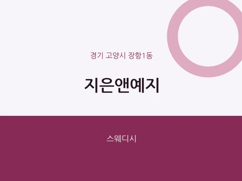 장항1동 출장마사지 홈타이 지은앤예지 | 마픽