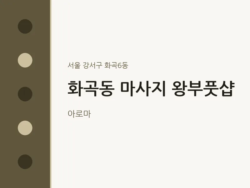 화곡6동 출장마사지 홈타이 왕부풋샵 | 마픽