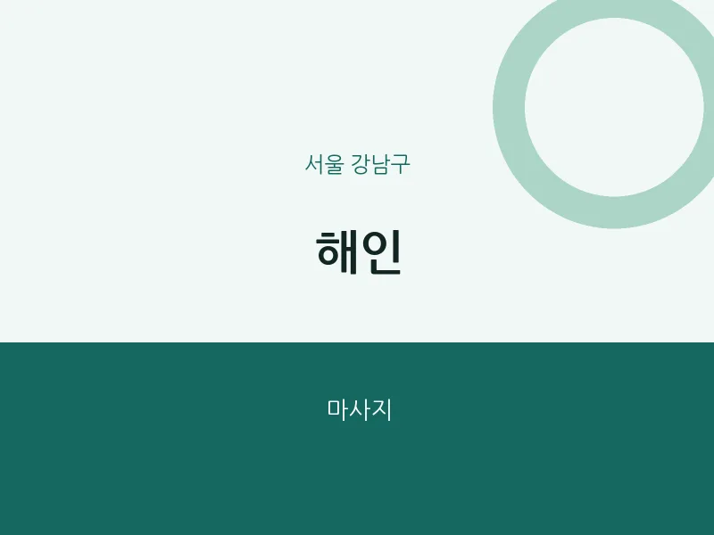 강남구 출장마사지 홈타이 해인 | 마픽