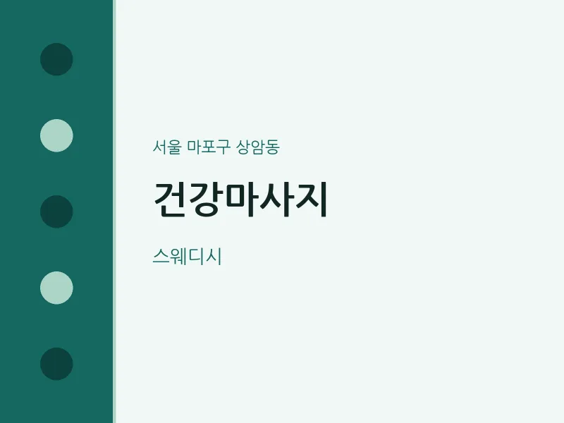 상암동 출장마사지 홈타이 건강마사지 | 마픽