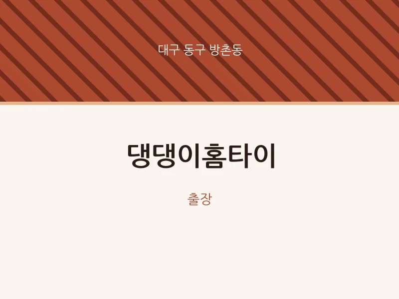 방촌동 출장마사지 댕댕이홈타이 | 마픽