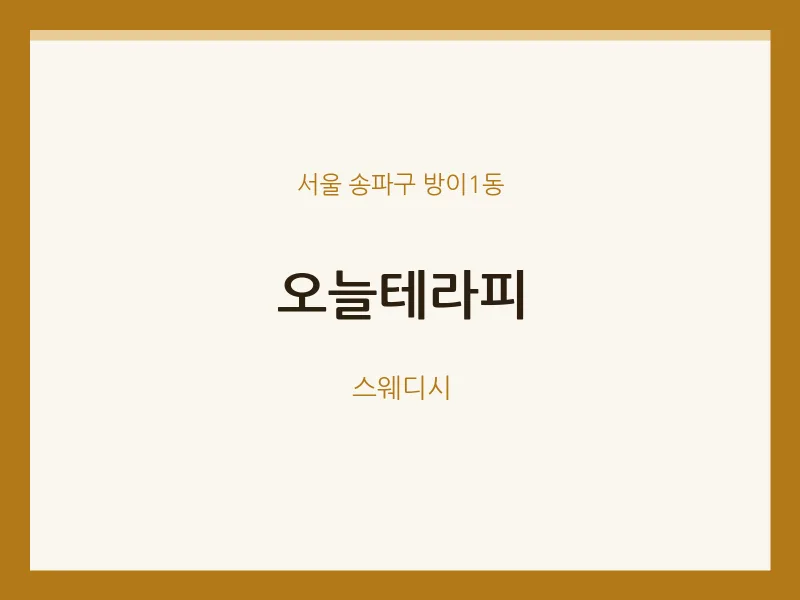 방이1동 출장마사지 홈타이 오늘테라피 | 마픽