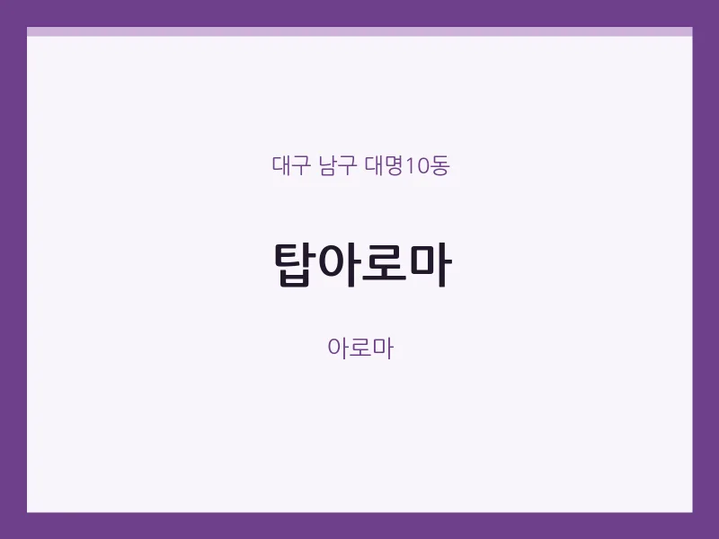 대명10동 출장마사지 홈타이 탑아로마 | 마픽