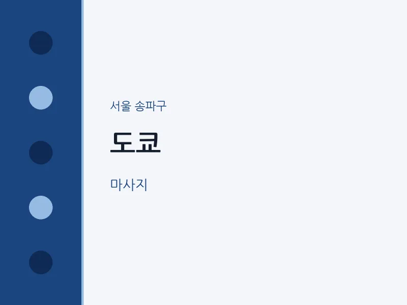 송파구 출장마사지 홈타이 도쿄 | 마픽