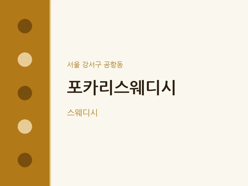 공항동 출장마사지 홈타이 포카리스웨디시 | 마픽