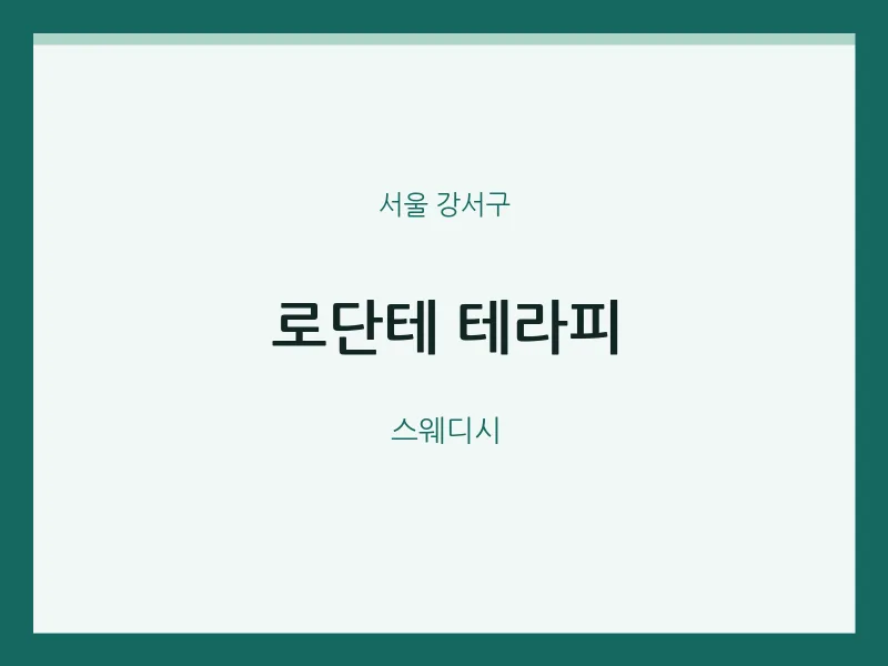 강서구 출장마사지 홈타이 로단테 테라피 | 마픽
