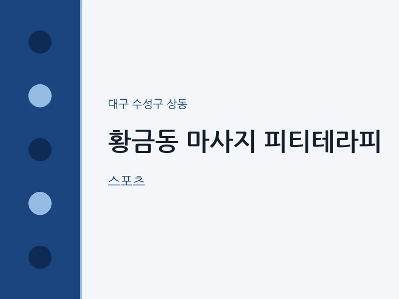 상동 출장마사지 홈타이 피티테라피 | 마픽